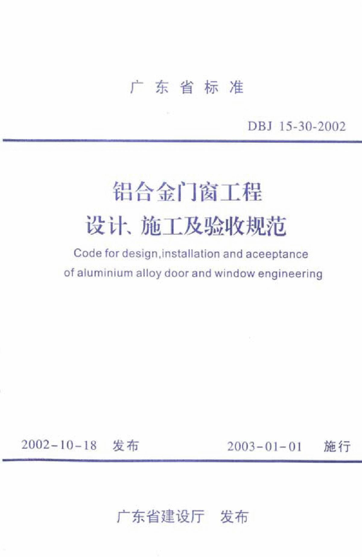DBJ 15-30-2002 铝合金门窗工程设计、施工及验收规范-图一