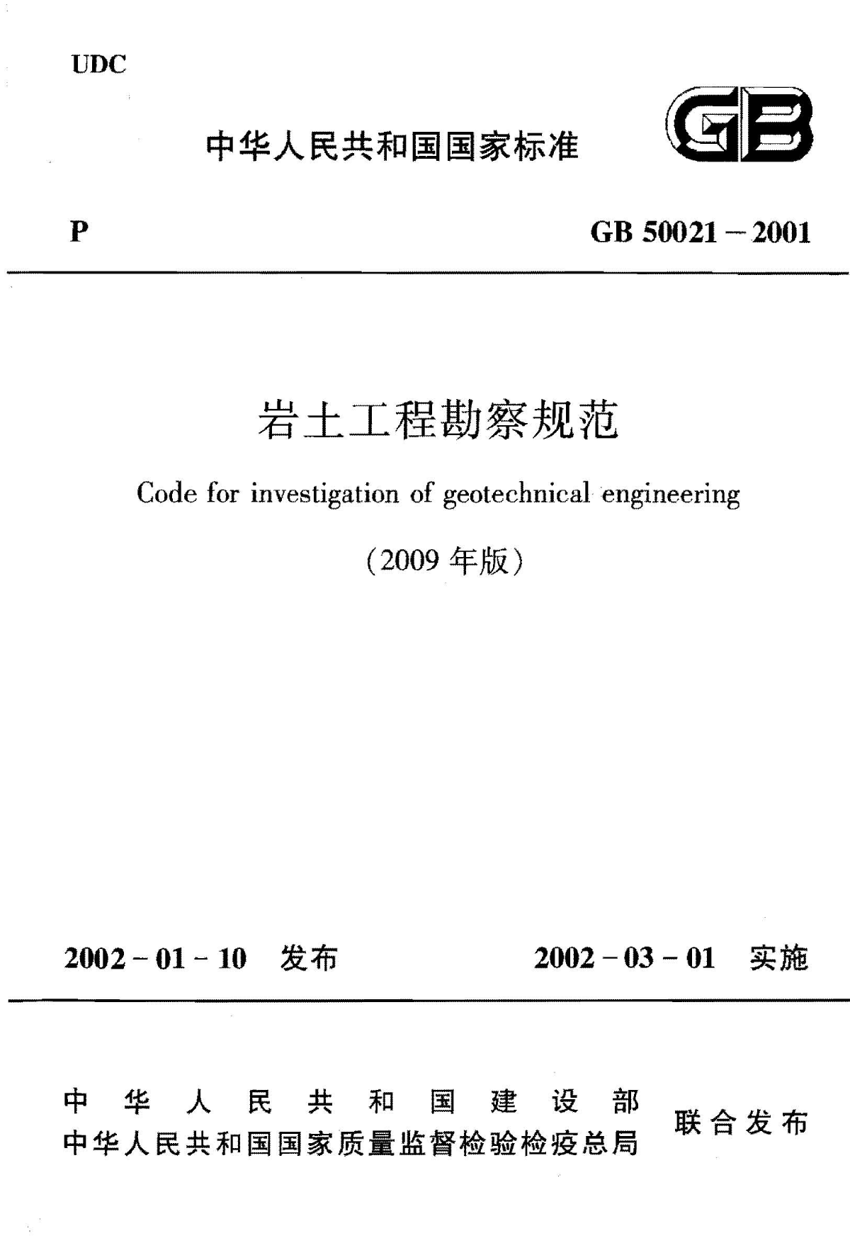 GB 50021-2001 (2009 Edition) Code for Investigation of Geotechnical Engineering - Figure 1