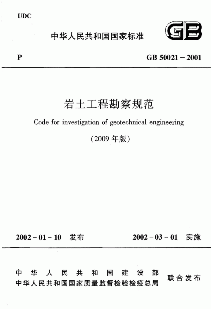 GB 50021-2001(2009年版) 岩土工程勘察规范_图1