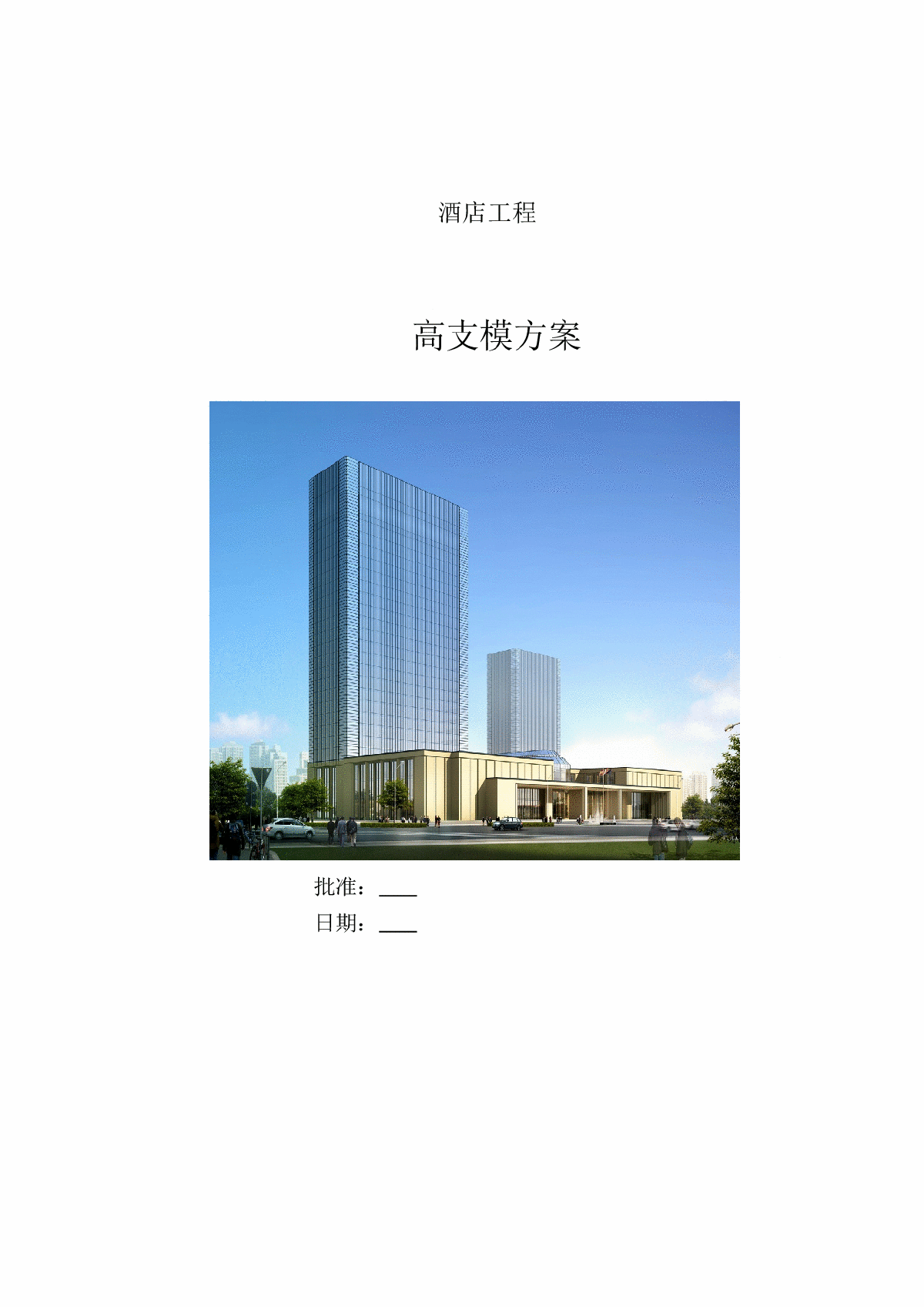 [辽宁]酒店工程高支模工程施工方案