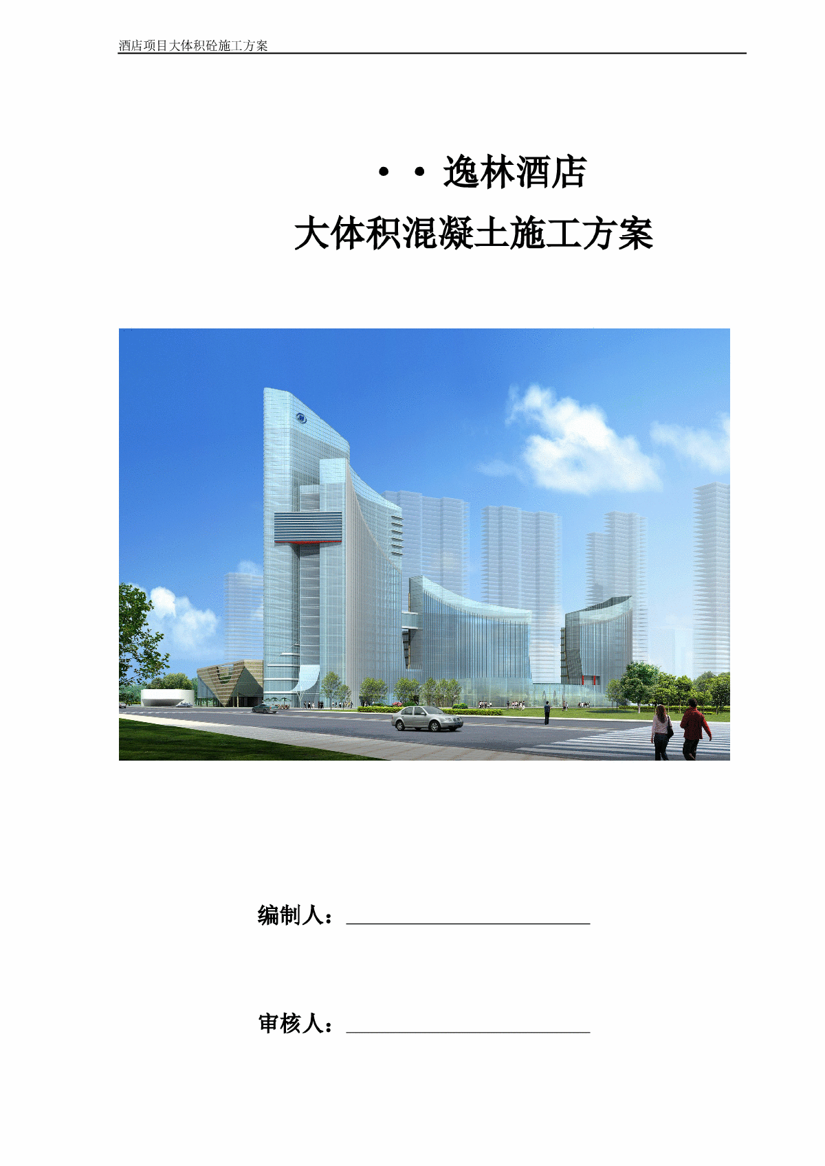 [福建]酒店工程大体积混凝土工程施工方案
