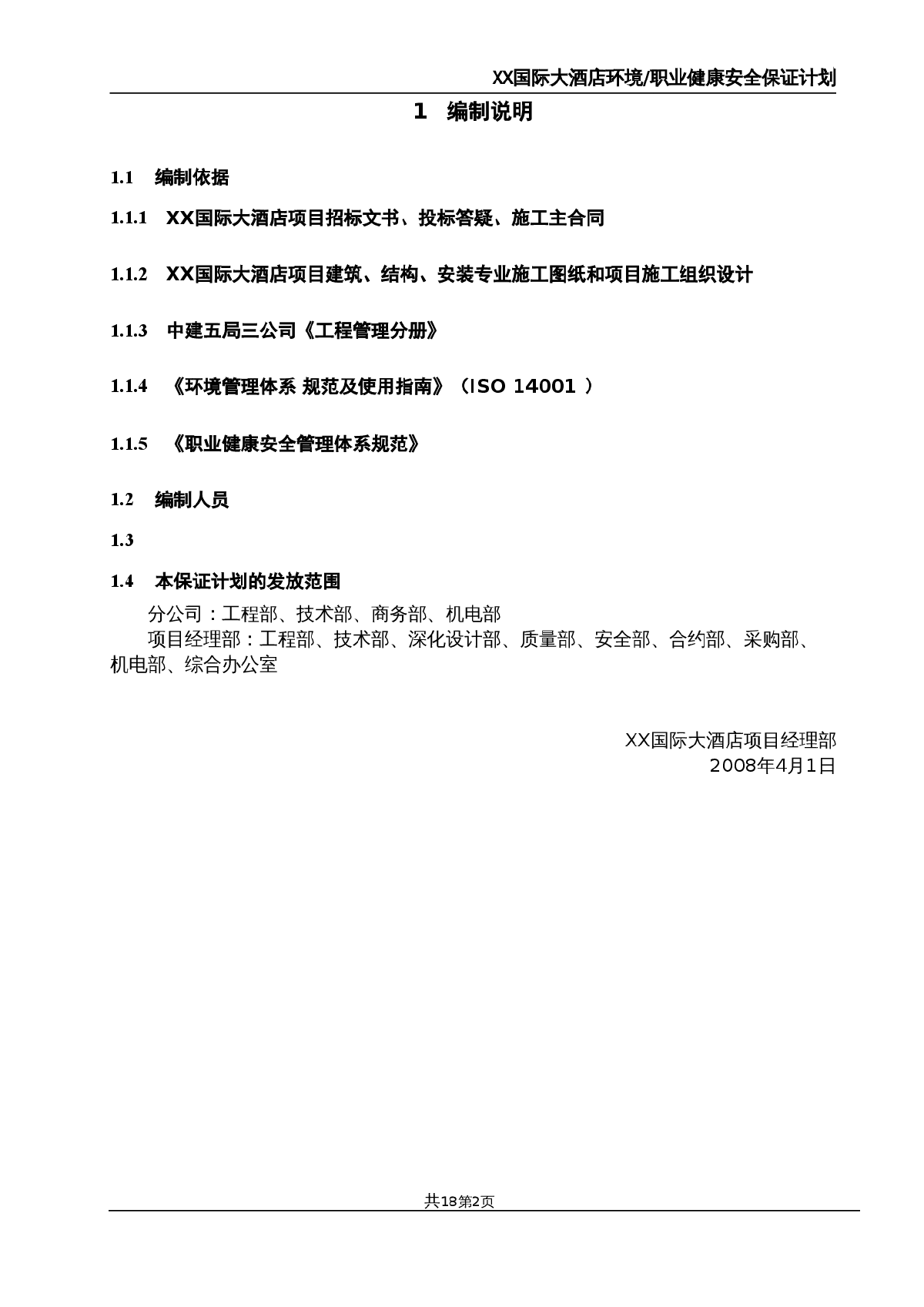 [陕西]国际大酒店环境职业健康安全保证计划-图二