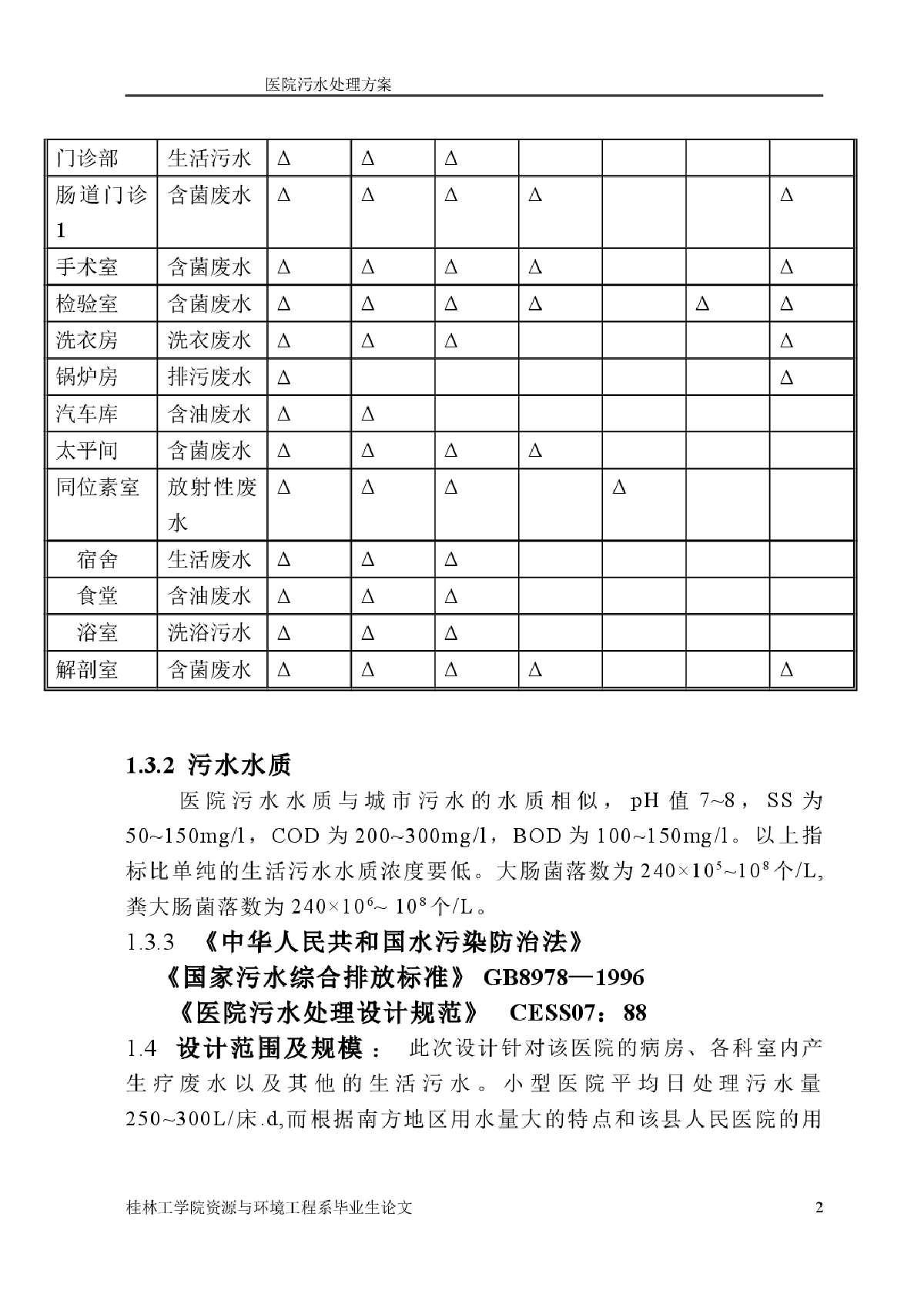 医院污水处理设计论文-图二