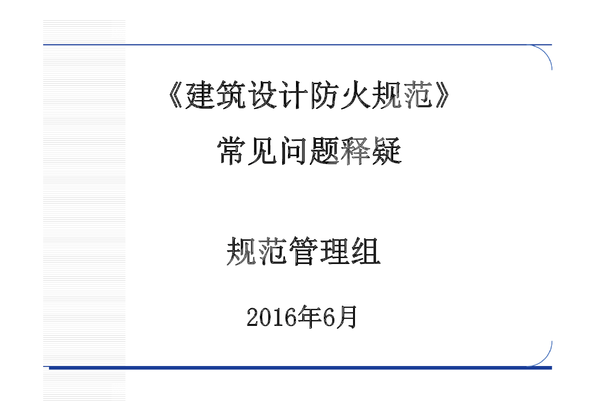 《建筑设计防火规范》常见问题释疑