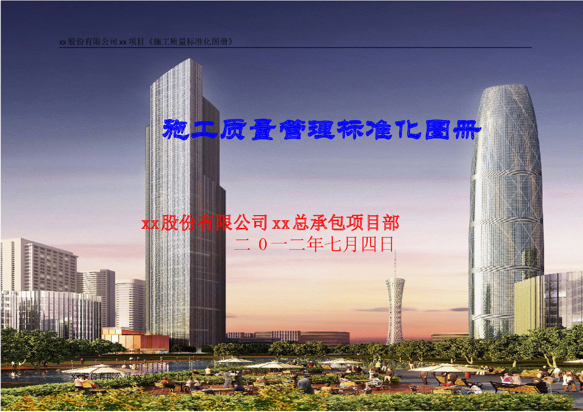 [广东]地标性超高层塔楼施工质量标准化图册-图一