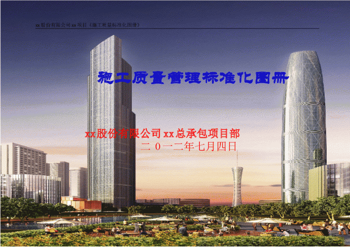 [广东]地标性超高层塔楼施工质量标准化图册_图1