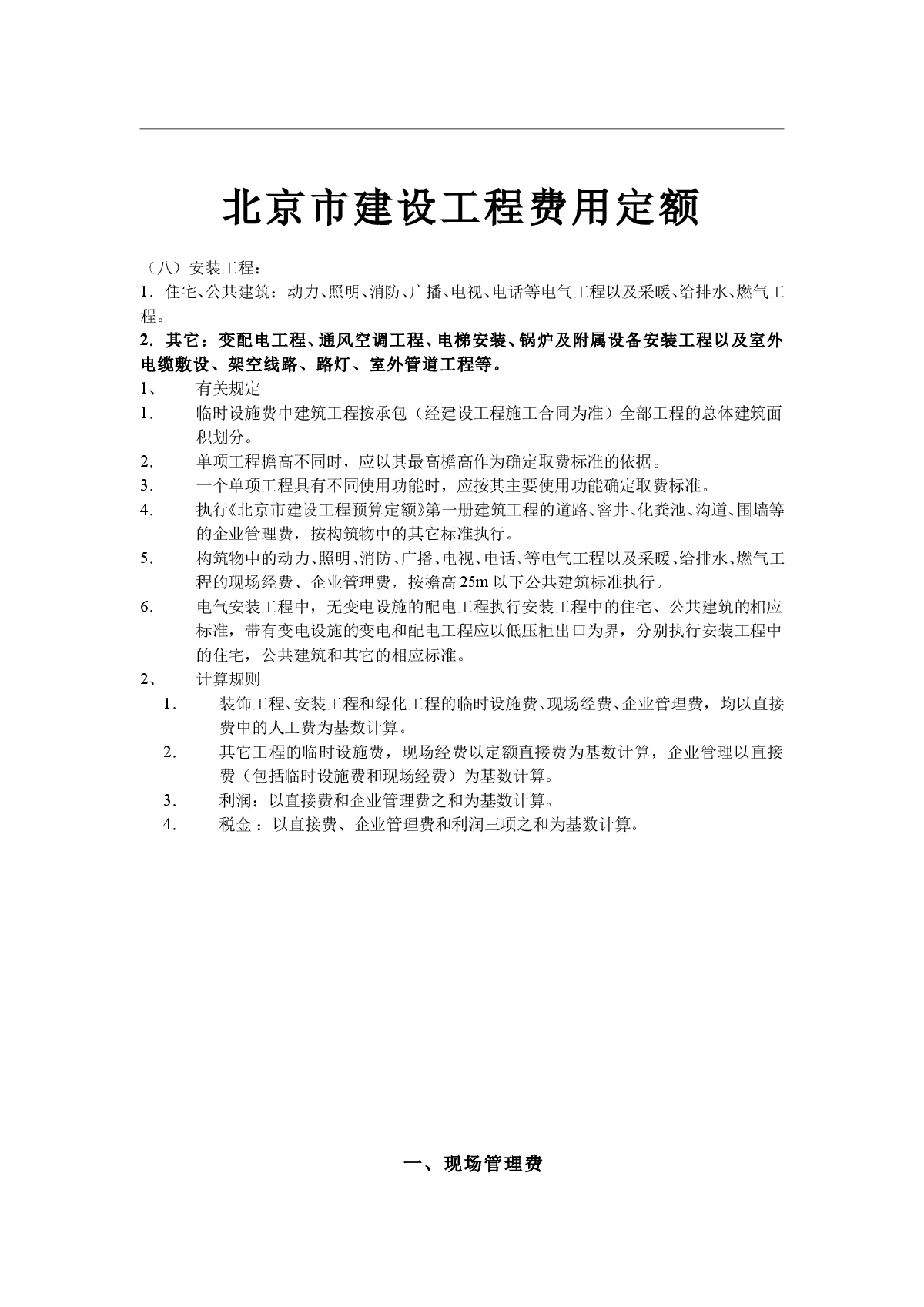 北京费用定额取费最新调整-图一