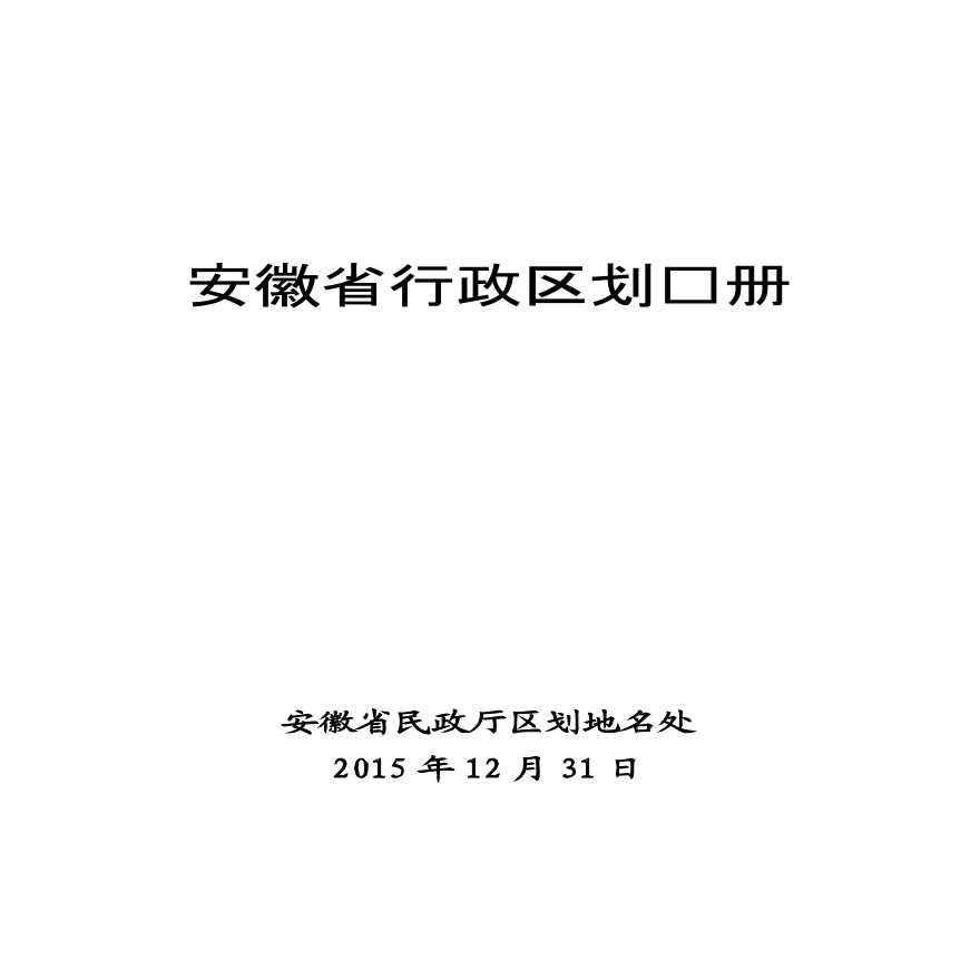 安徽省2016年行政区划简册（对外发布）-图一