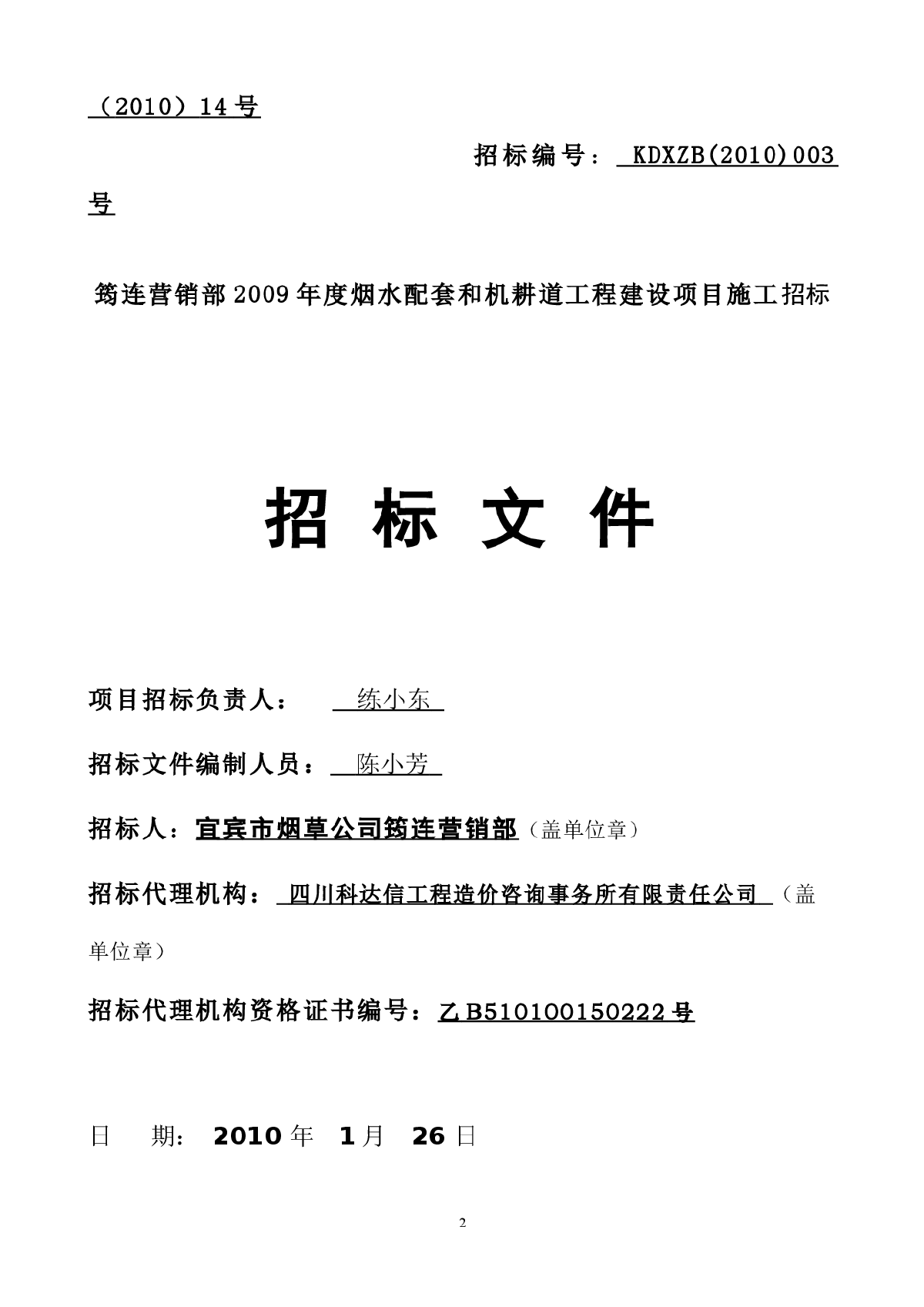 筠连烟水烟路工程招标文件-图二