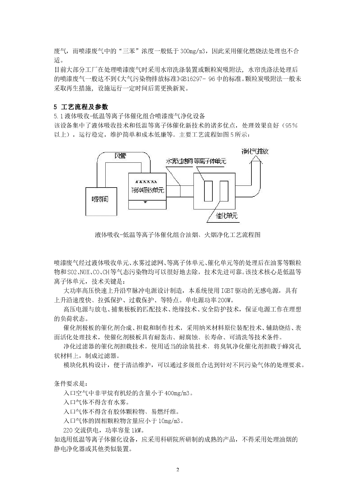 喷漆废气处理工程技术规范-图二