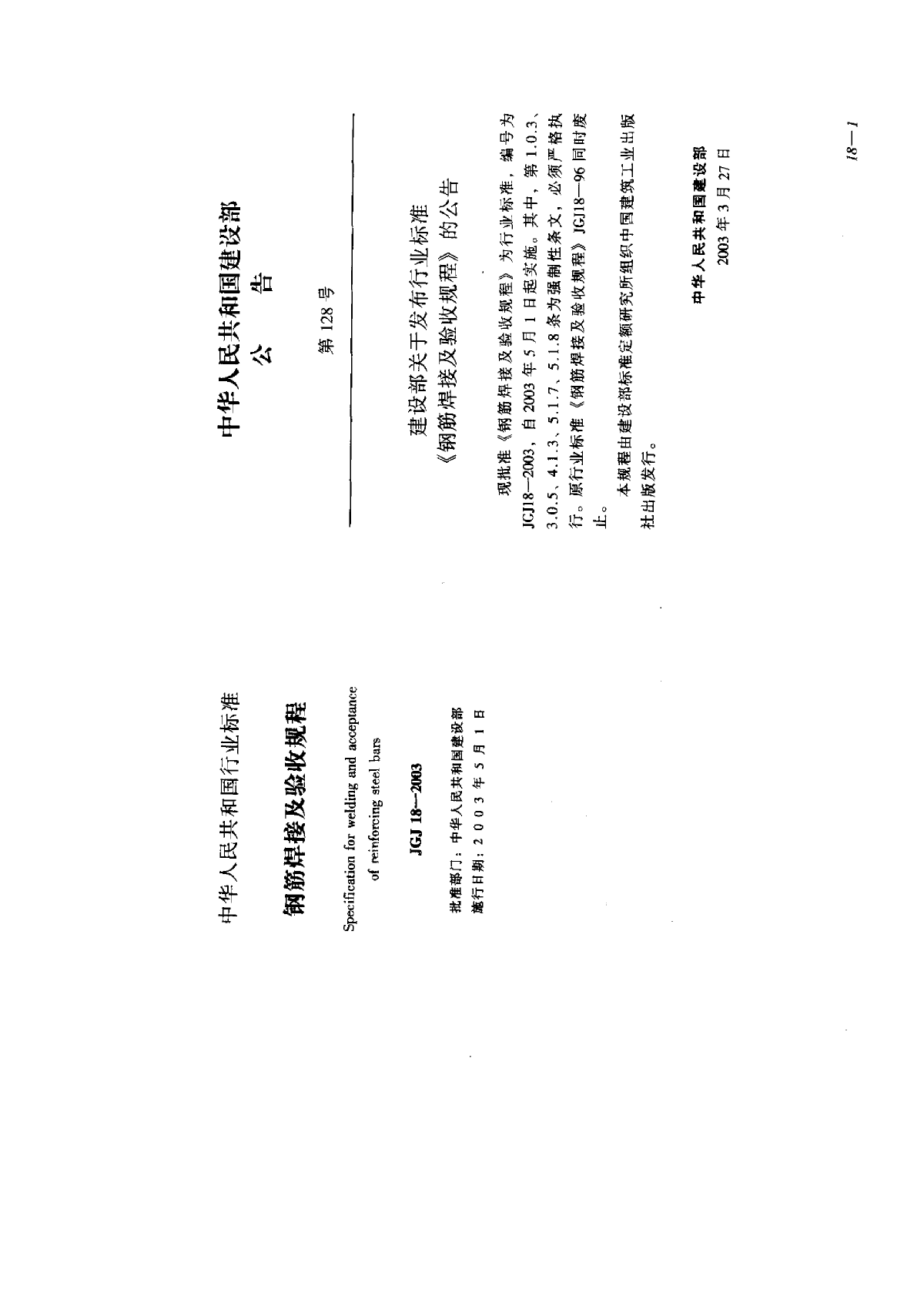 JGJ18-2003钢筋焊接及验收规程-图一