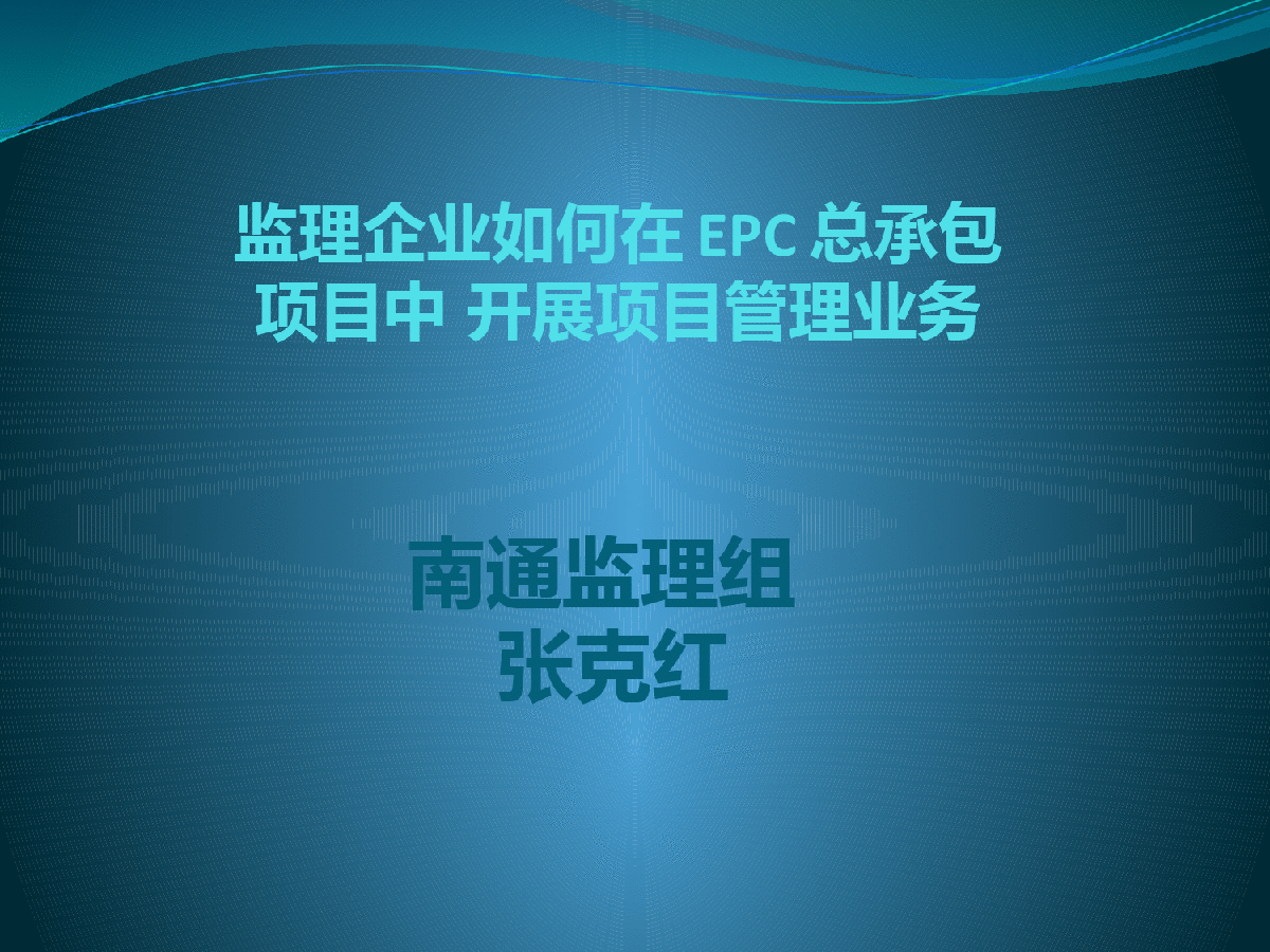 监理企业如何在EPC总承包项目中开展项目管理业务