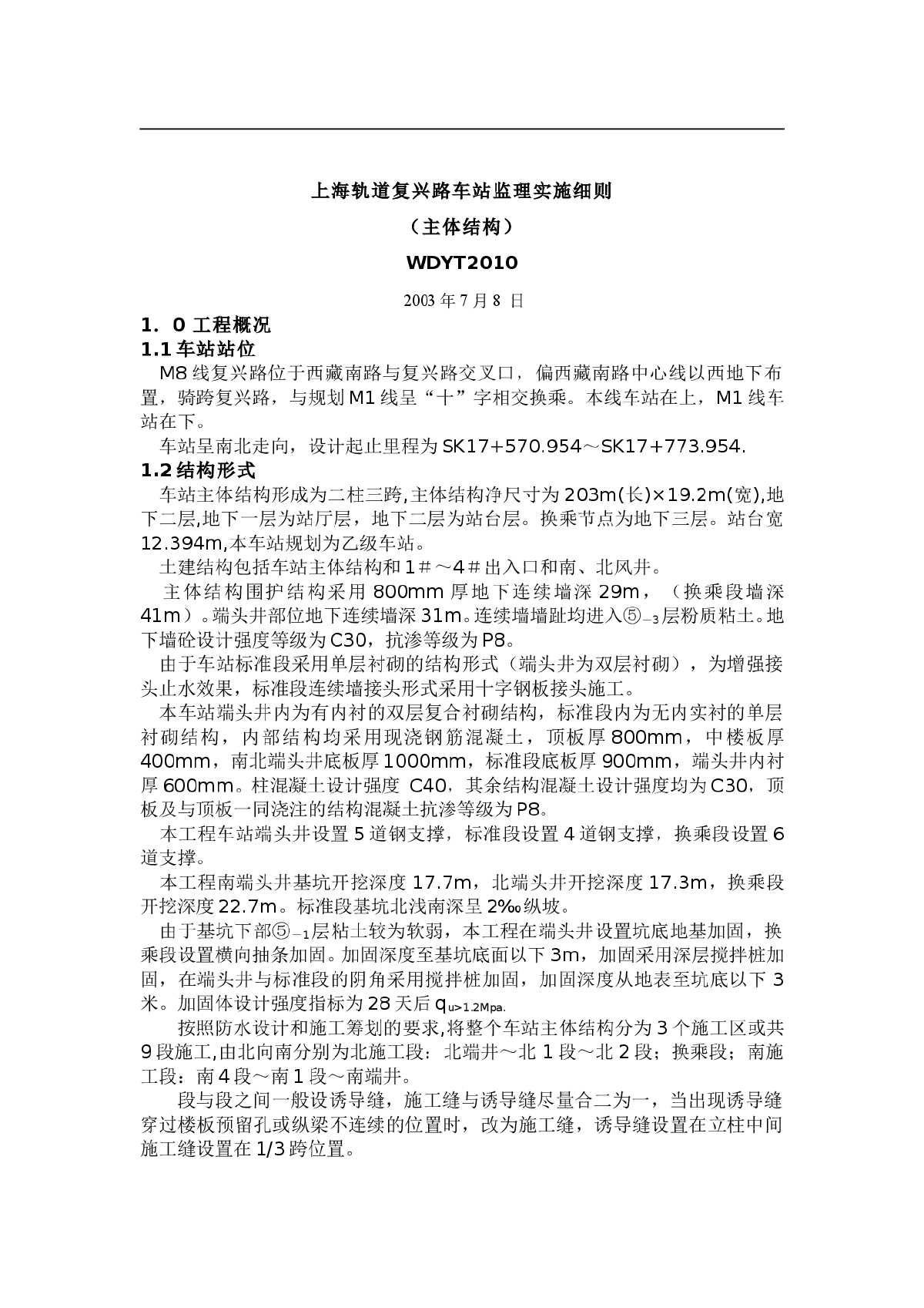 轨道复兴路车站主体结构监理实施细则-图一