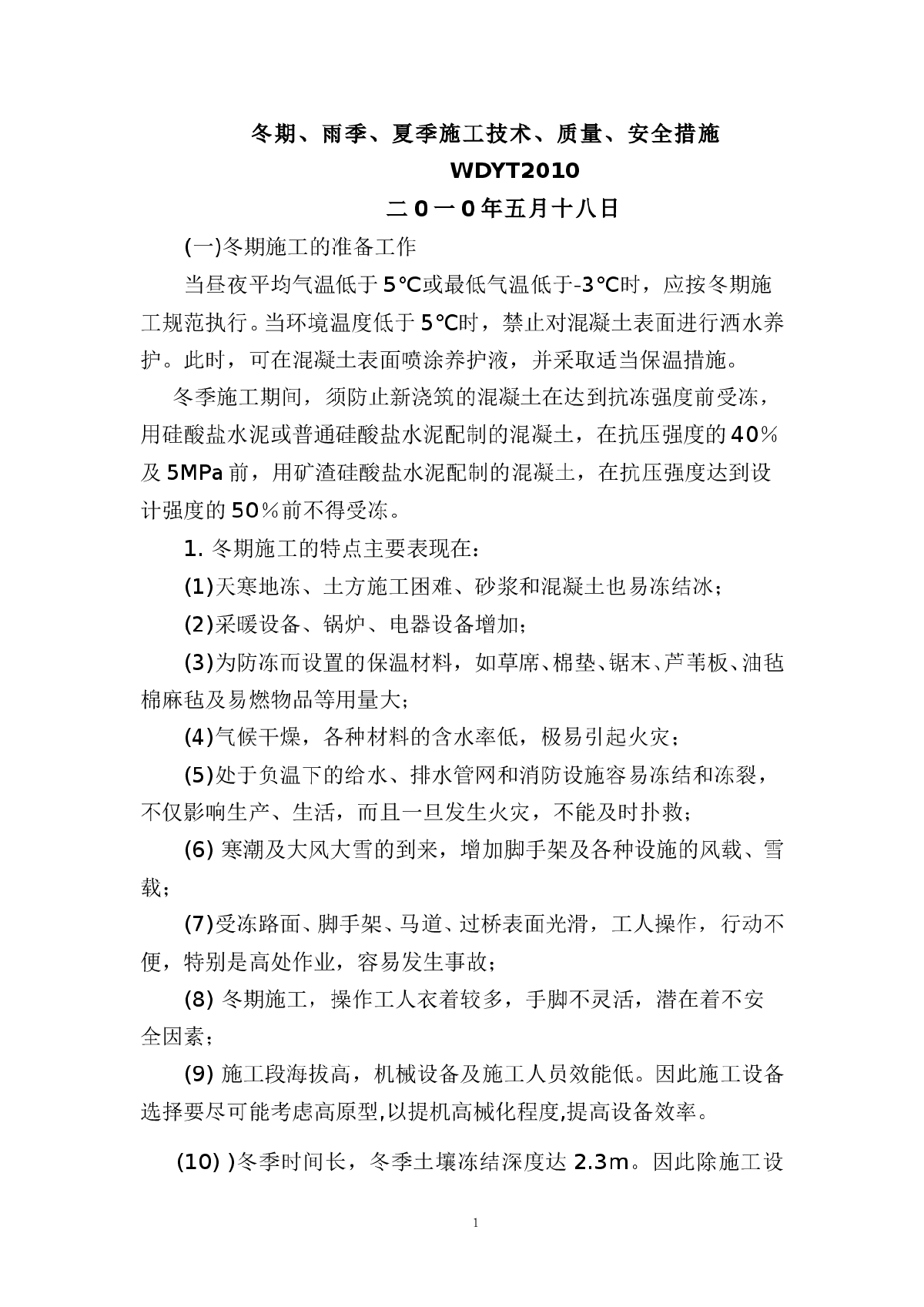 冬期、雨季、夏季施工质量安全技术措施-图一