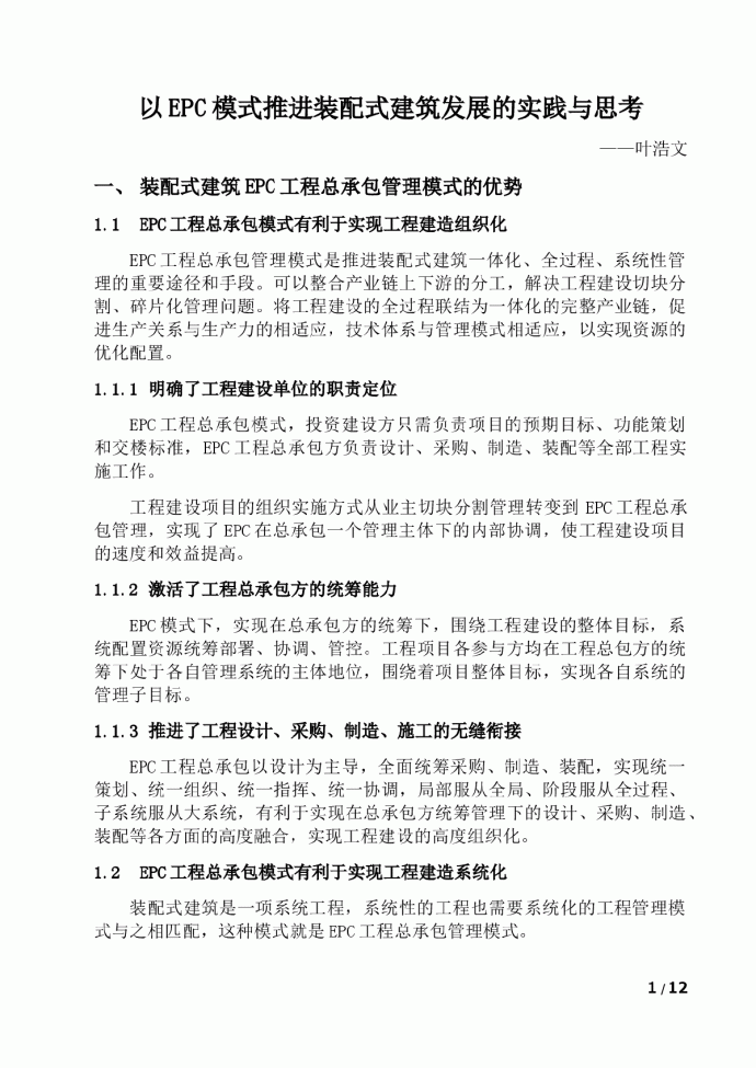 以EPC模式推进装配式建筑发展的实践与思考_图1