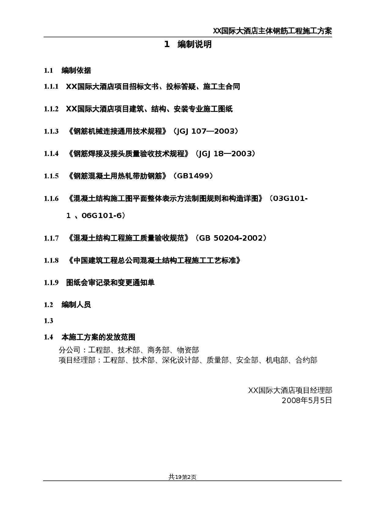 [陕西]国家大酒店主体结构钢筋工程施工方案-图二