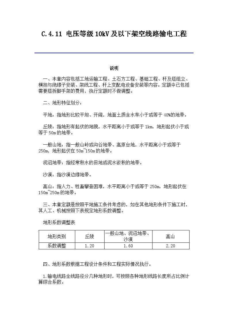 吉林省安装工程计价定额(JLJD-AZ-2019) C.4.11 电压等级10kV及以下架空线路输电工程-图一