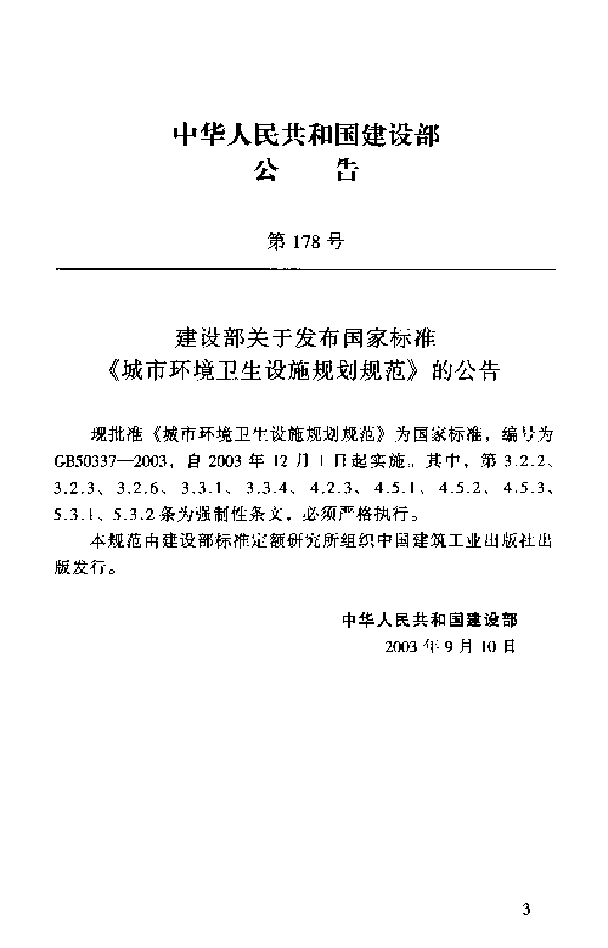 城市环境卫生设施规划规范_GB_50337-2003.pdf-图二