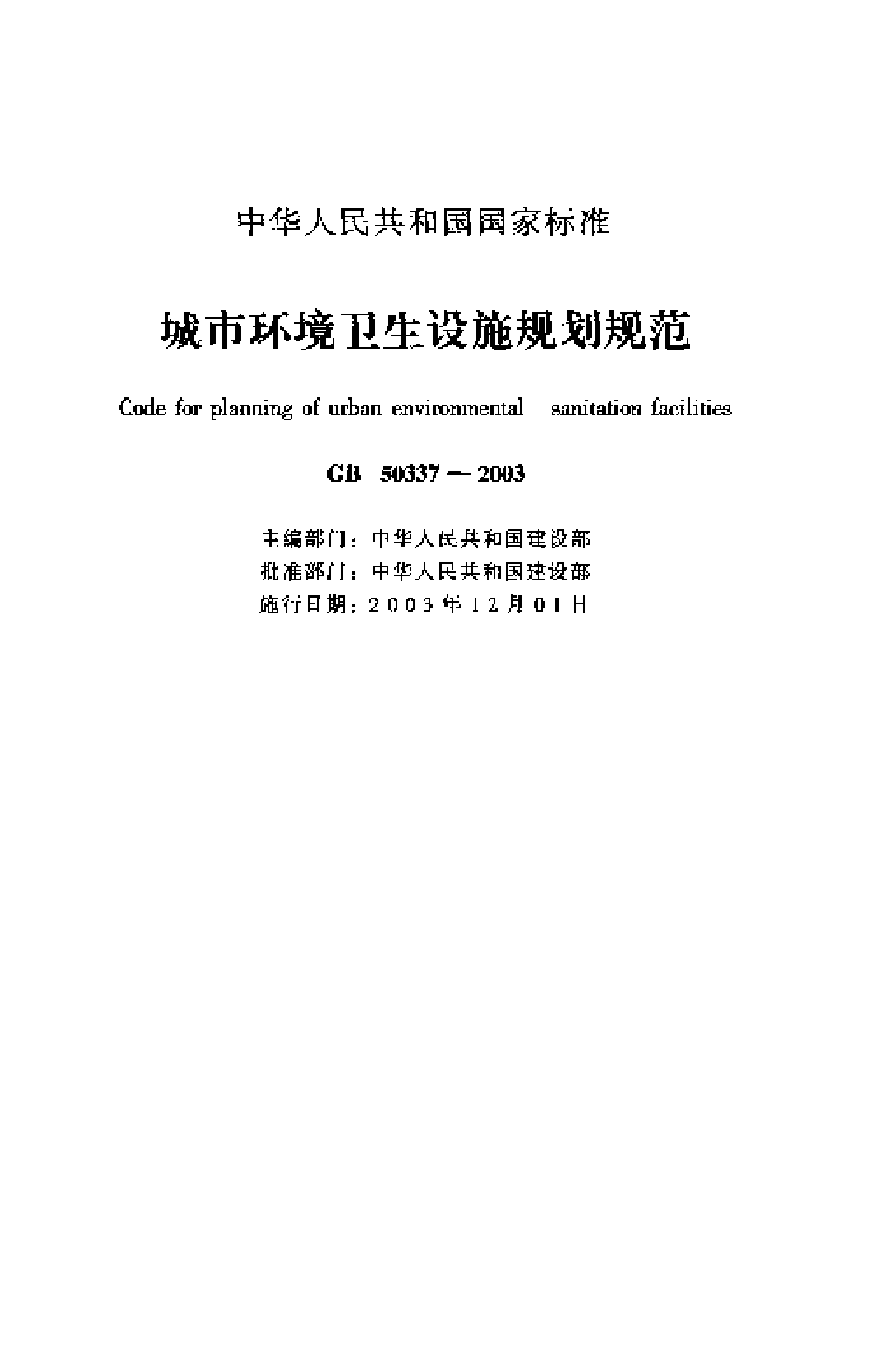 城市环境卫生设施规划规范_GB_50337-2003.pdf