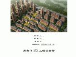 [天津]框剪结构住宅小区工程冬季施工方案（综合蓄热法）图片1