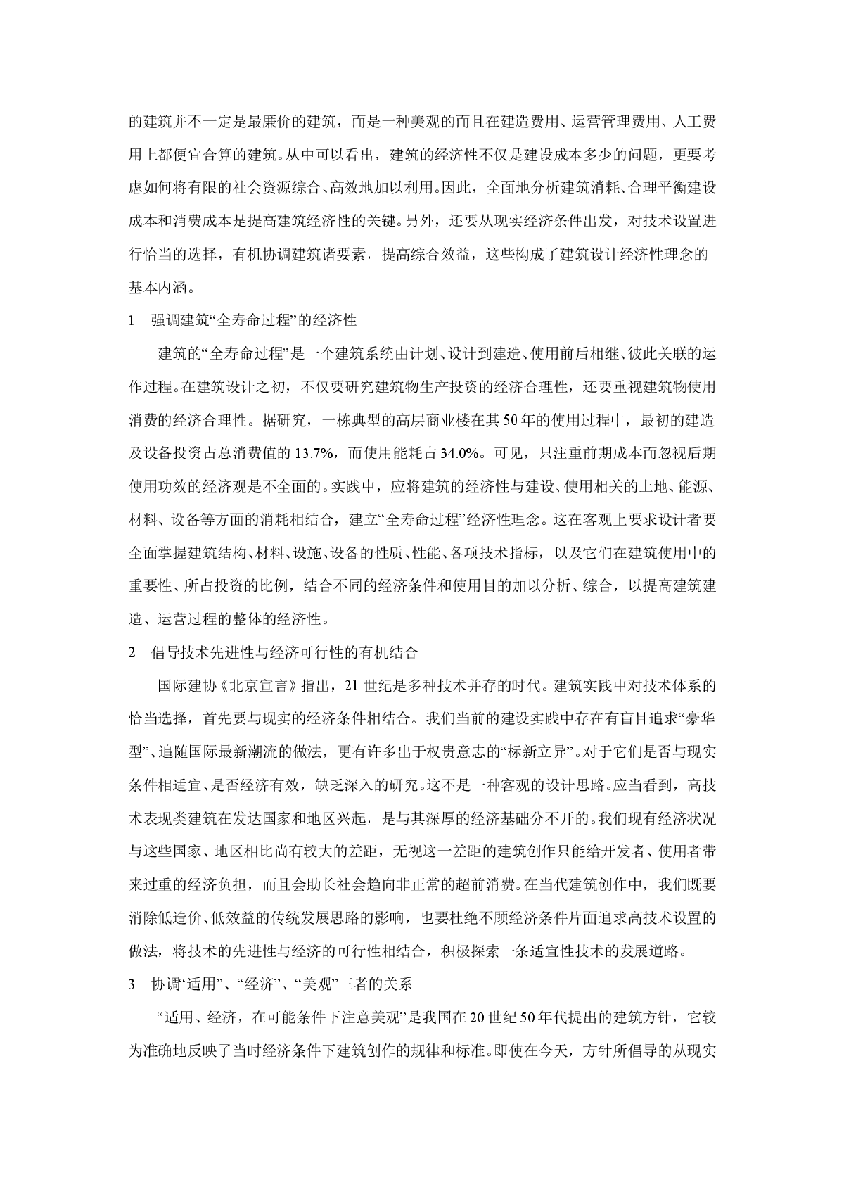 从经济性角度探讨建筑设计的理念及原则-图二