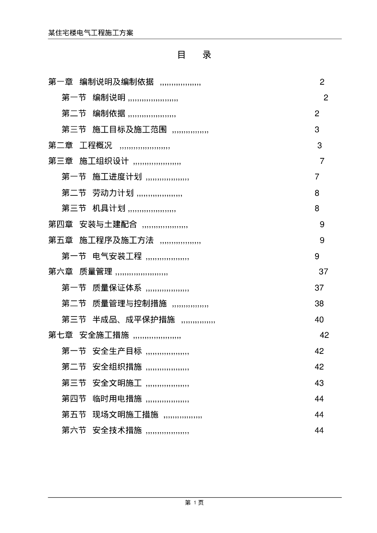 陕西某住宅楼电气工程施工组织设计-图一