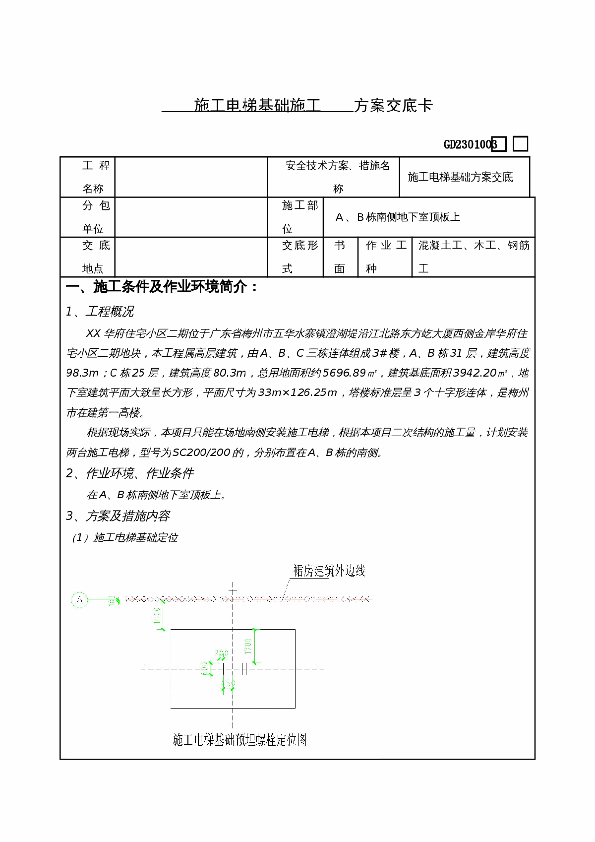 施工电梯基础施工技术交底-图一