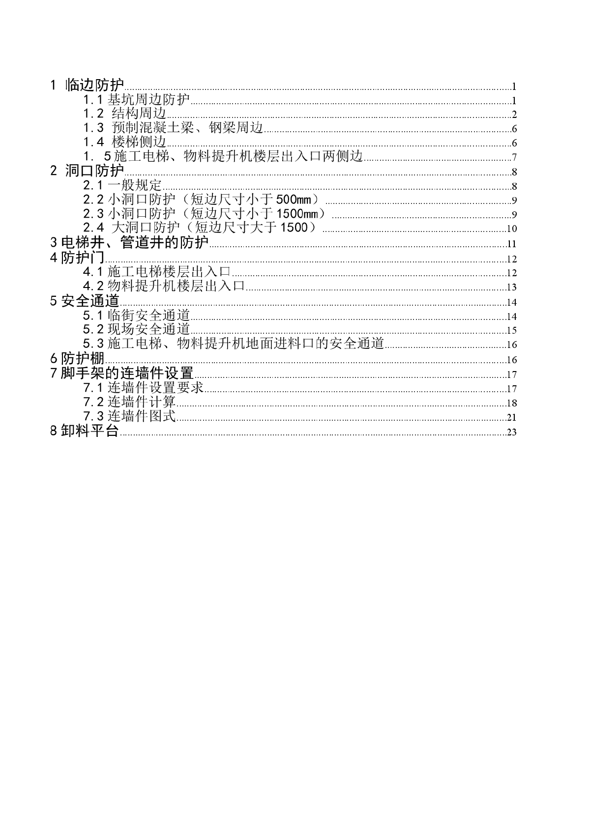 建筑施工现场安全防护图集-图二