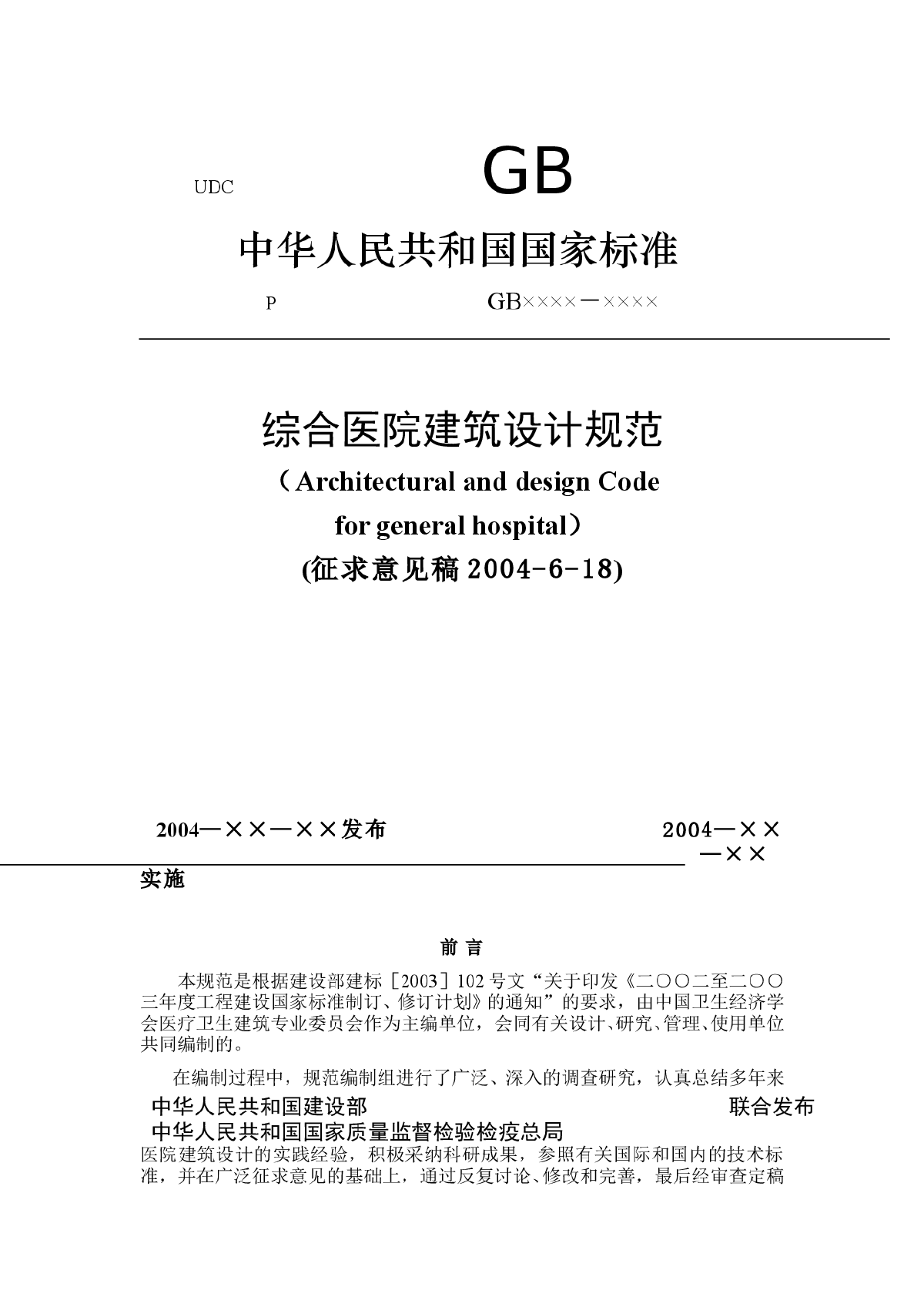 综合医院建筑设计规范(征求意见稿2004-6-18)-图一