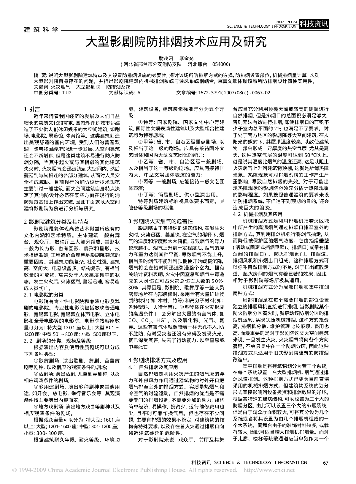 大型影剧院防排烟技术应用及研究-图一