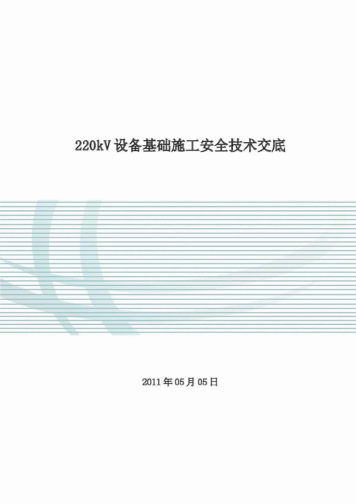 设备支架基础施工安全技术交底