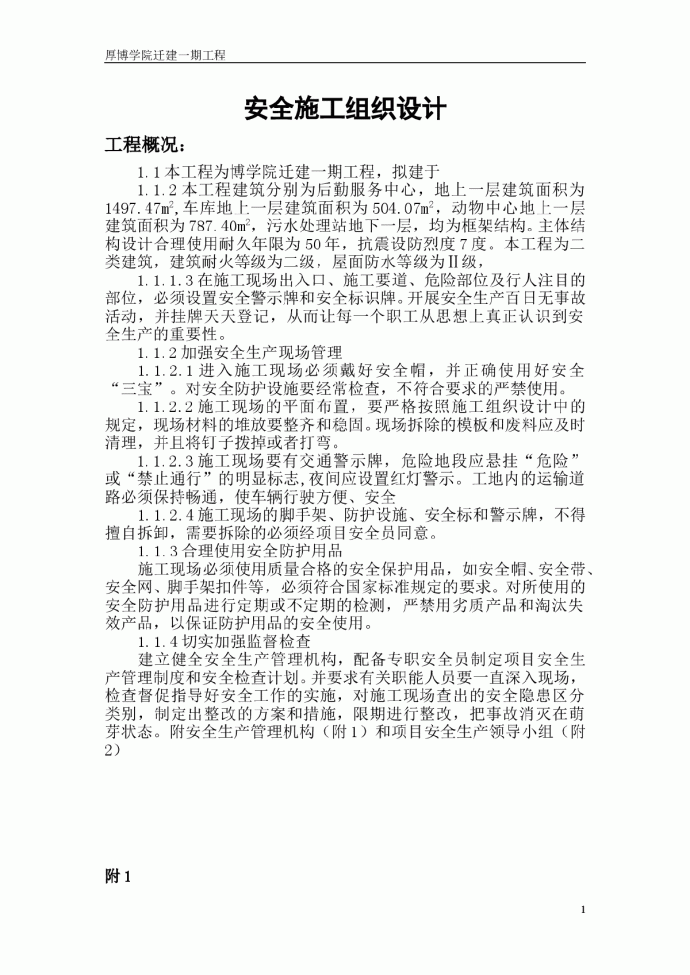 框架结构教学楼工程安全文明施工方案_图1