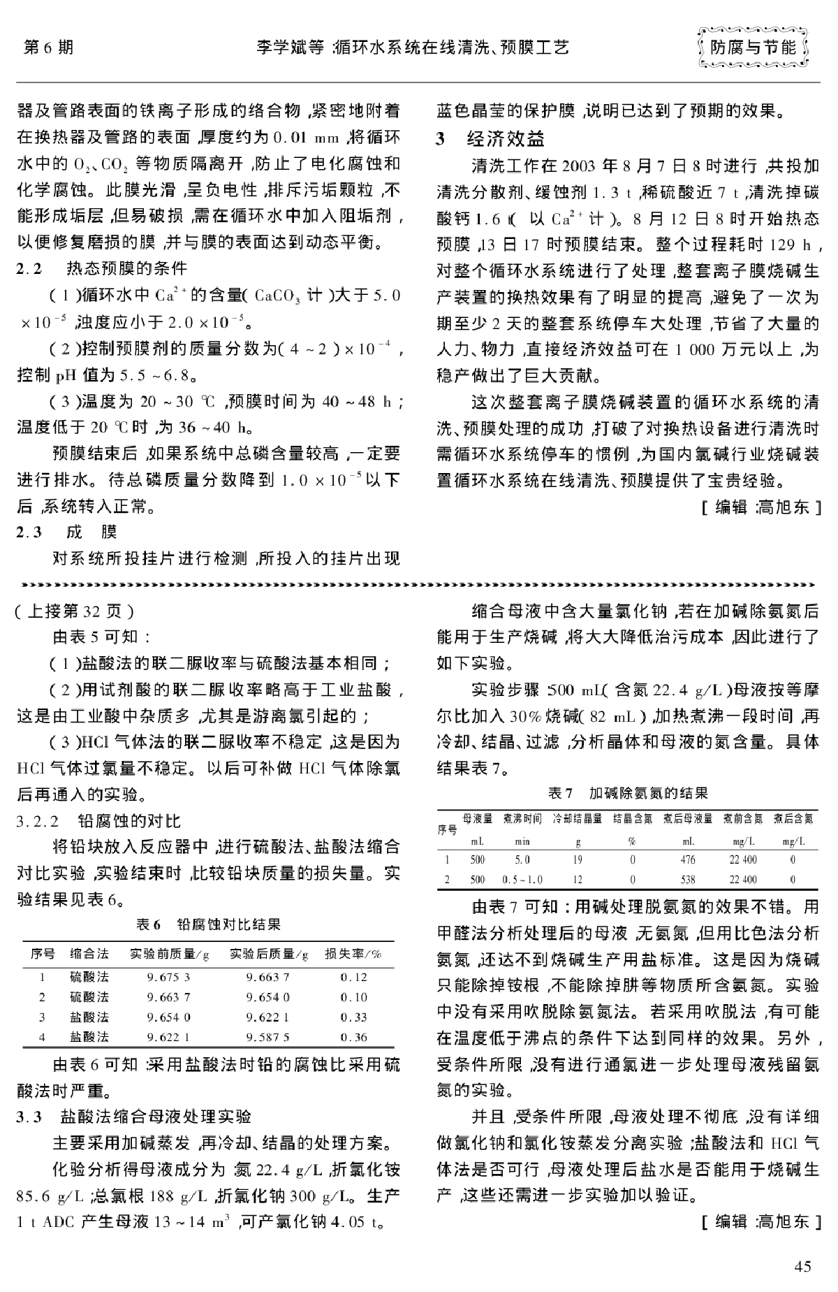 循环水系统在线清洗、预膜工艺-图二