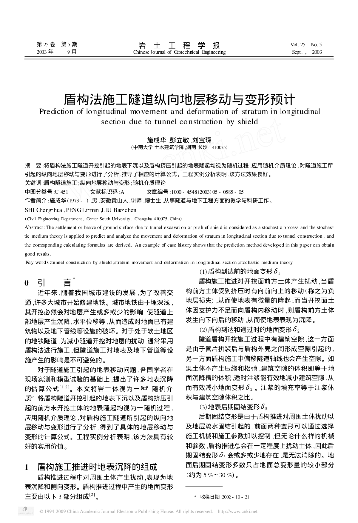 盾构法施工隧道纵向地层移动与变形预计-图一