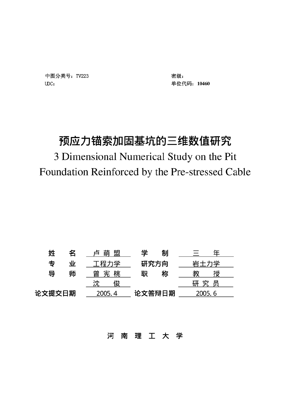 预应力锚索加固基坑的三维数值研究-图二