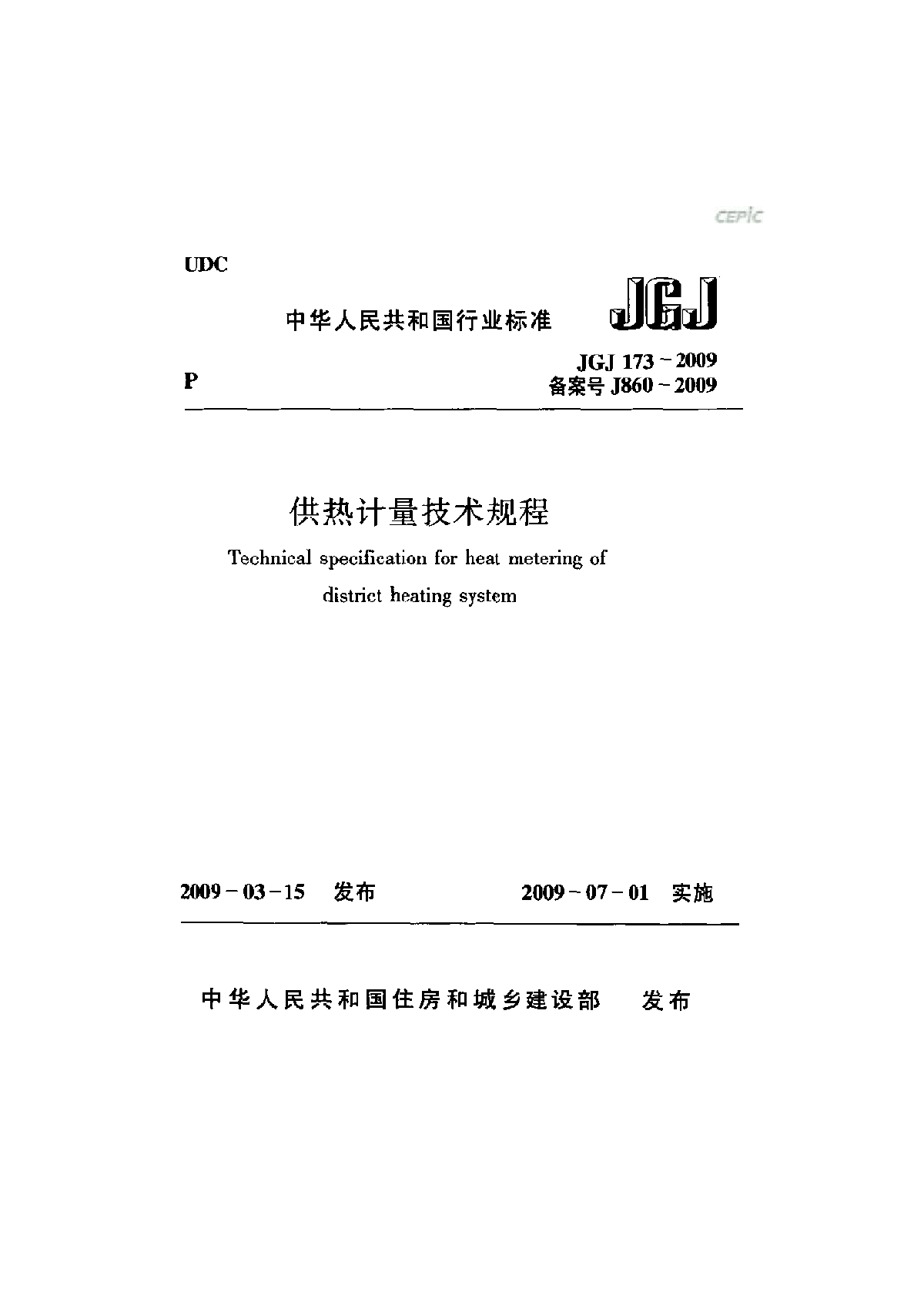 JGJT 173-2009 供热计量技术规程-图一