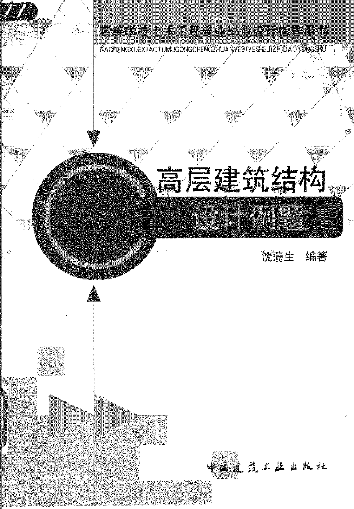 高层建筑结构设计例题－2005版-图一