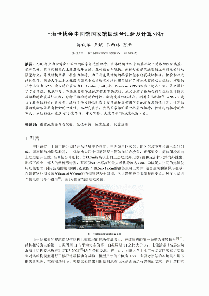 上海世博会中国馆国家馆振动台试验及计算分析_图1