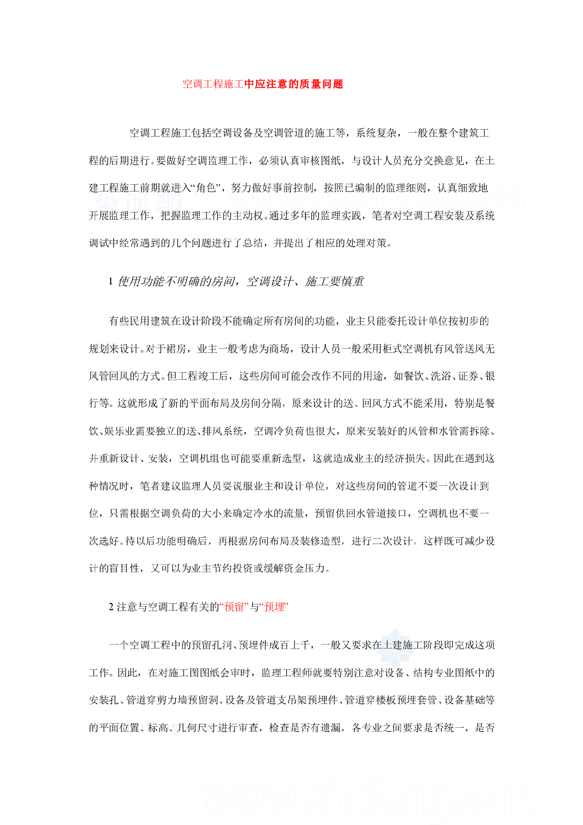 中央空调施工中应注意的质量问题-图一