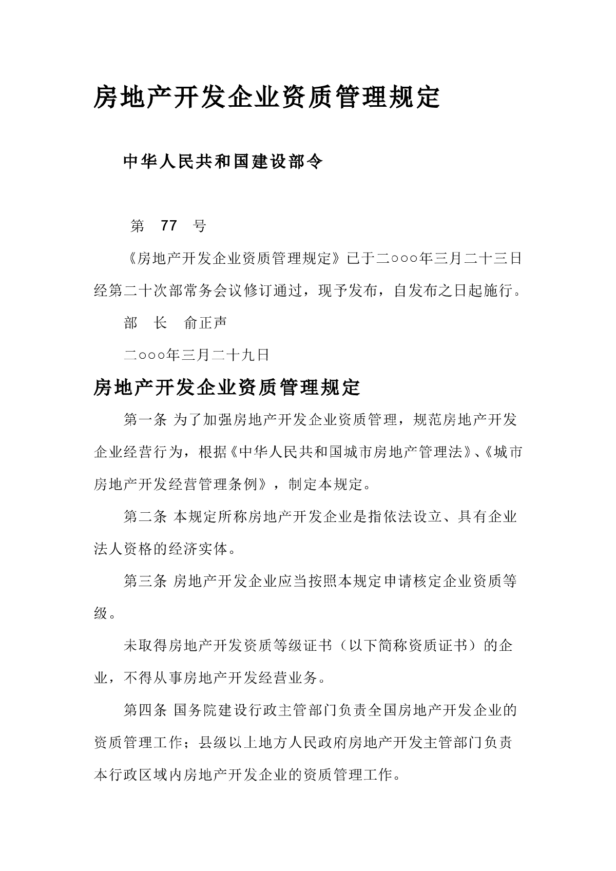 房地产开发企业资质管理规定-图一