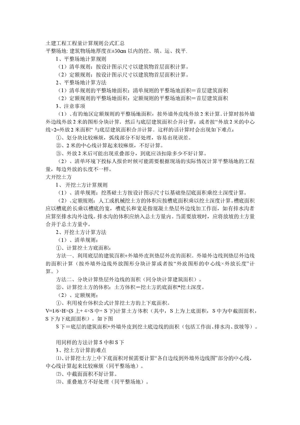 土建工程量计算规则公式汇总