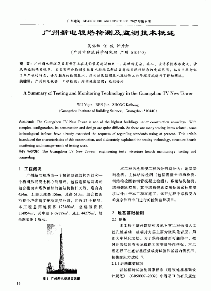 广州新电视塔检测与检测技术概述_图1