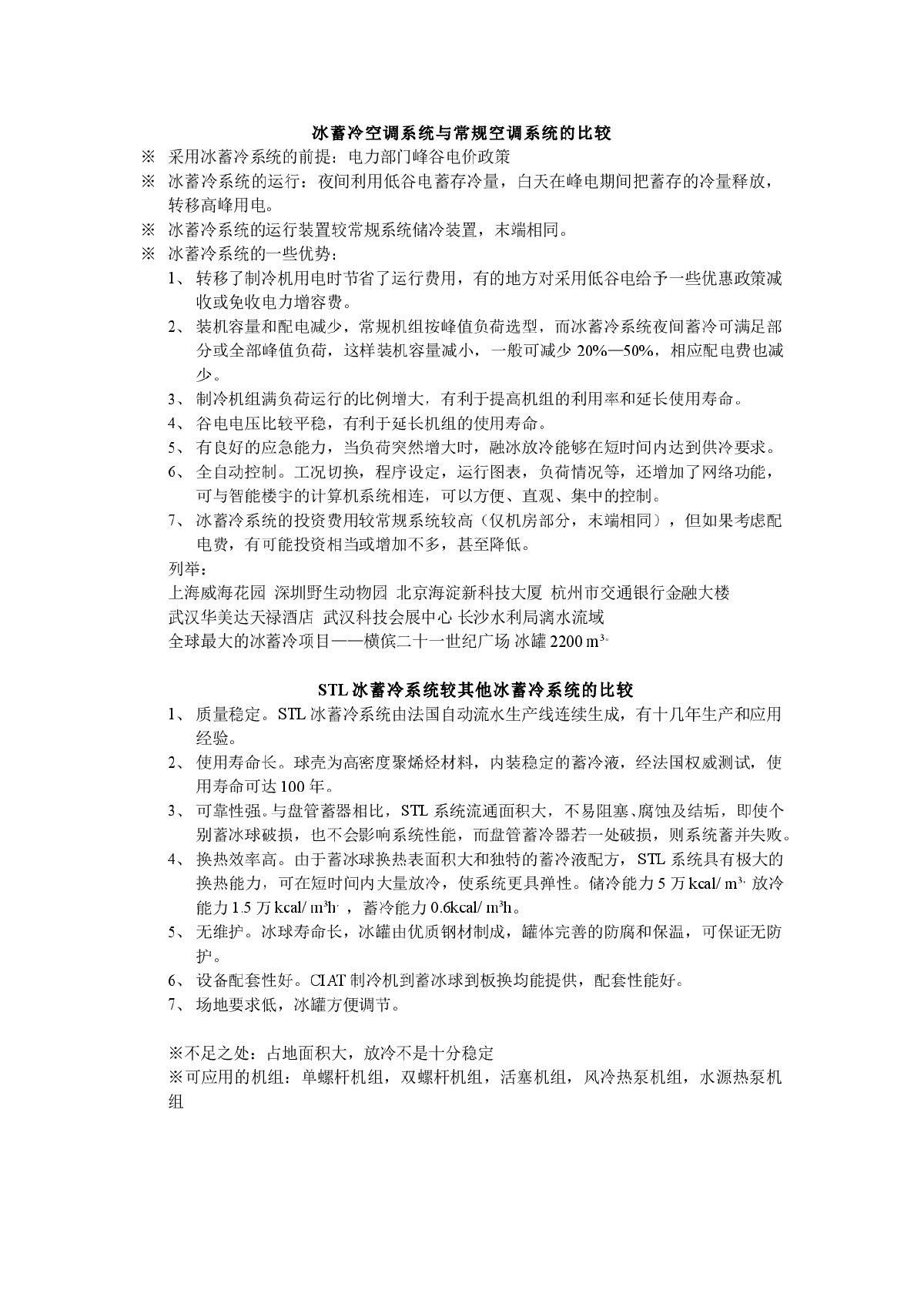 冰蓄冷空调系统与常规空调系统的比较-图一