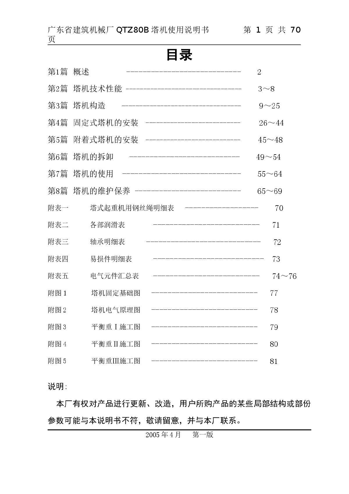 QTZ80B塔式起重机使用说明书-图一