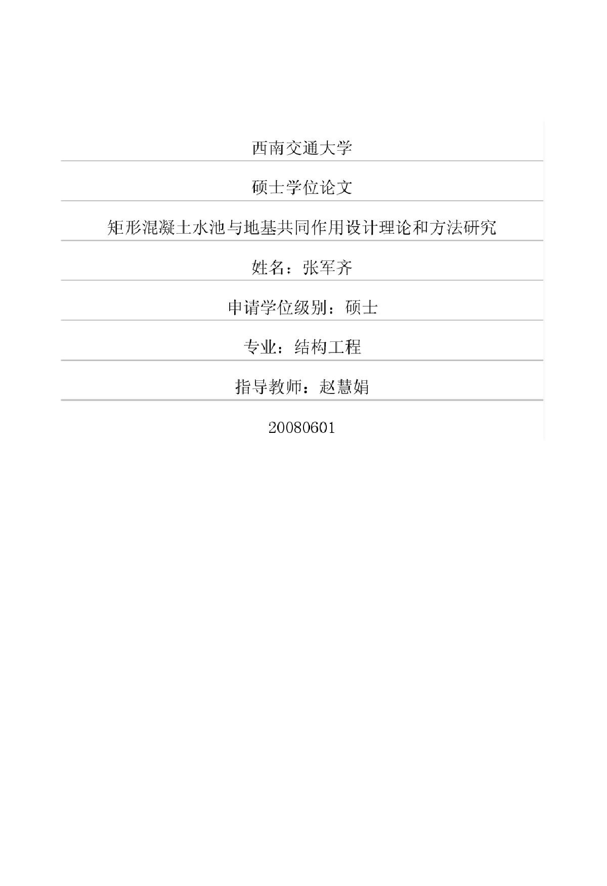 矩形混凝土水池与地基共同作用设计理论和方法研究-图一