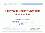 同济大学PKPM结构设计课件图片1