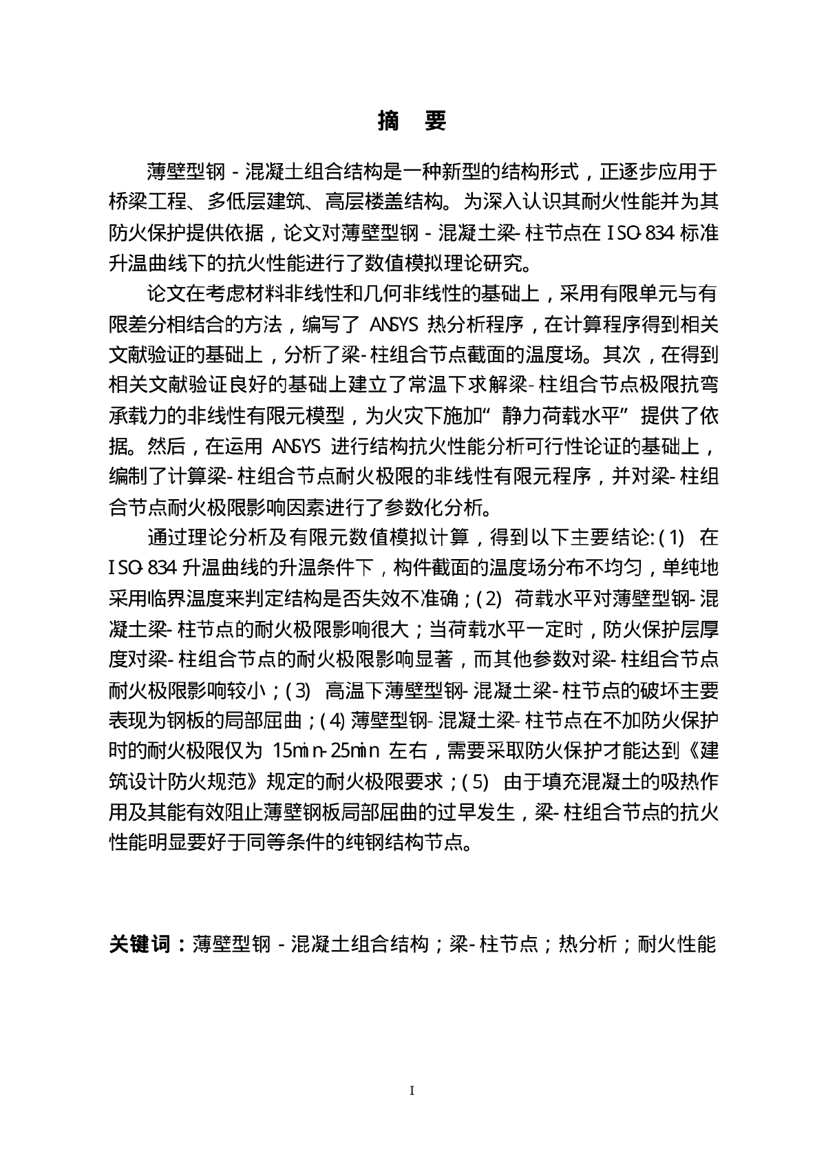 薄壁型钢混凝土梁柱节点抗火性能研究-图二