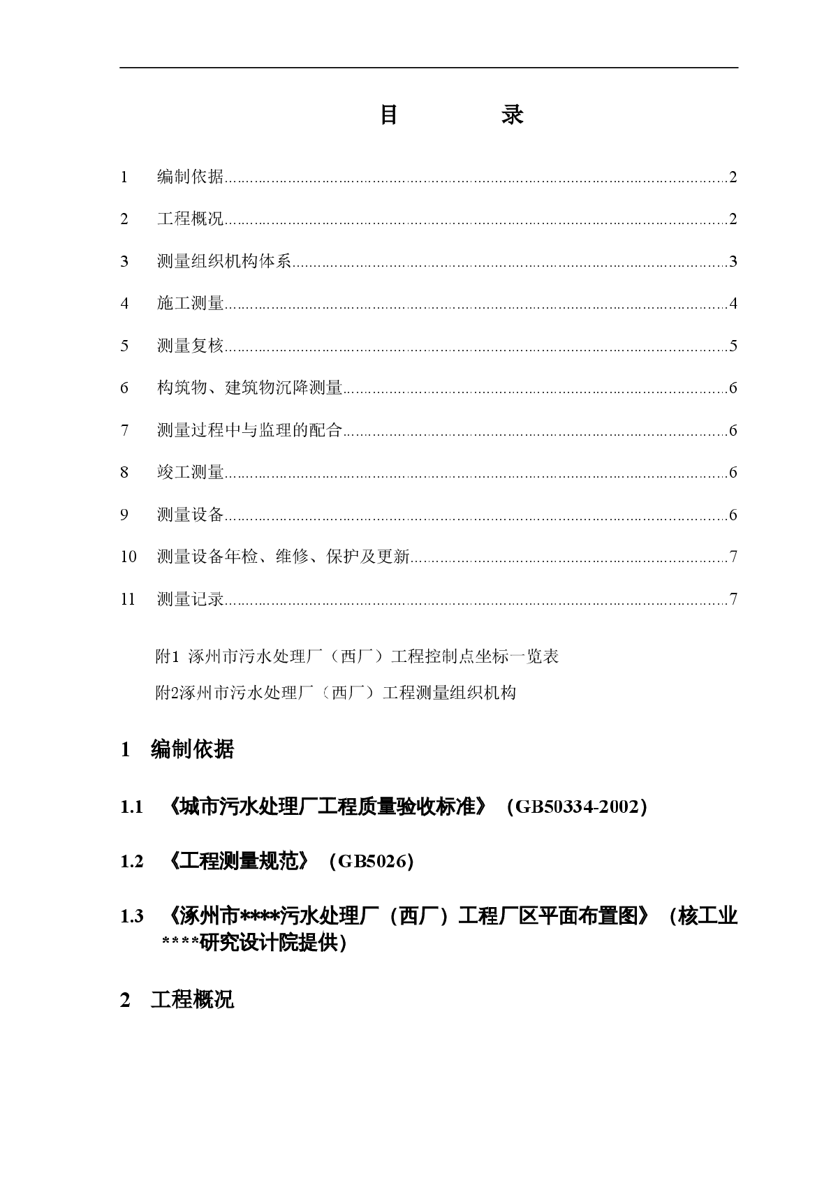 涿州某污水处理厂测量施工方案-图一