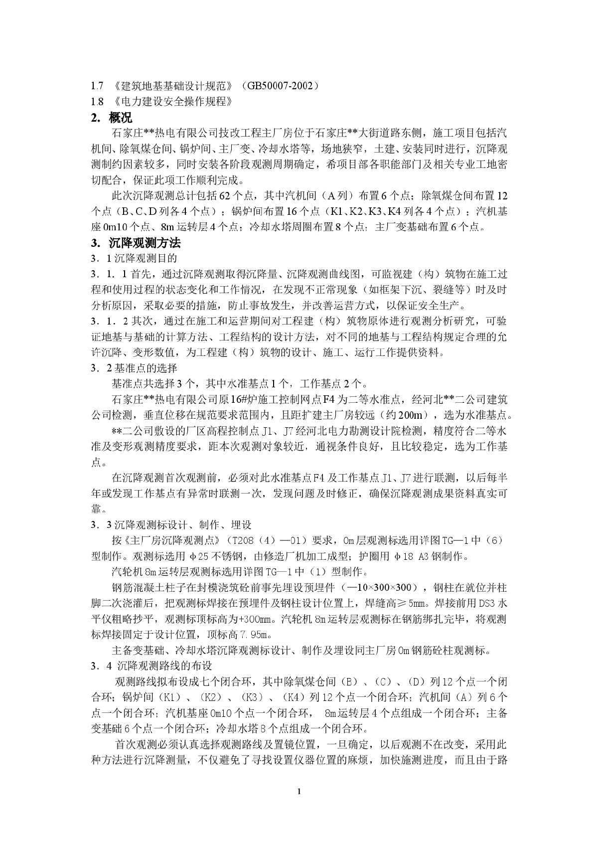 石家庄某技改工程主厂房建构物沉降观测方案-图二