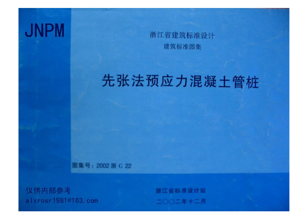 2002浙G22先张法预应力混凝土管桩-图一